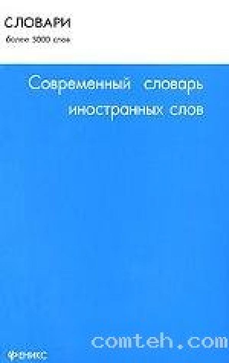 Словарь современных слов. Книга м.н Черкасова. Русский язык Черкасова. 5000 Посетитель словами.