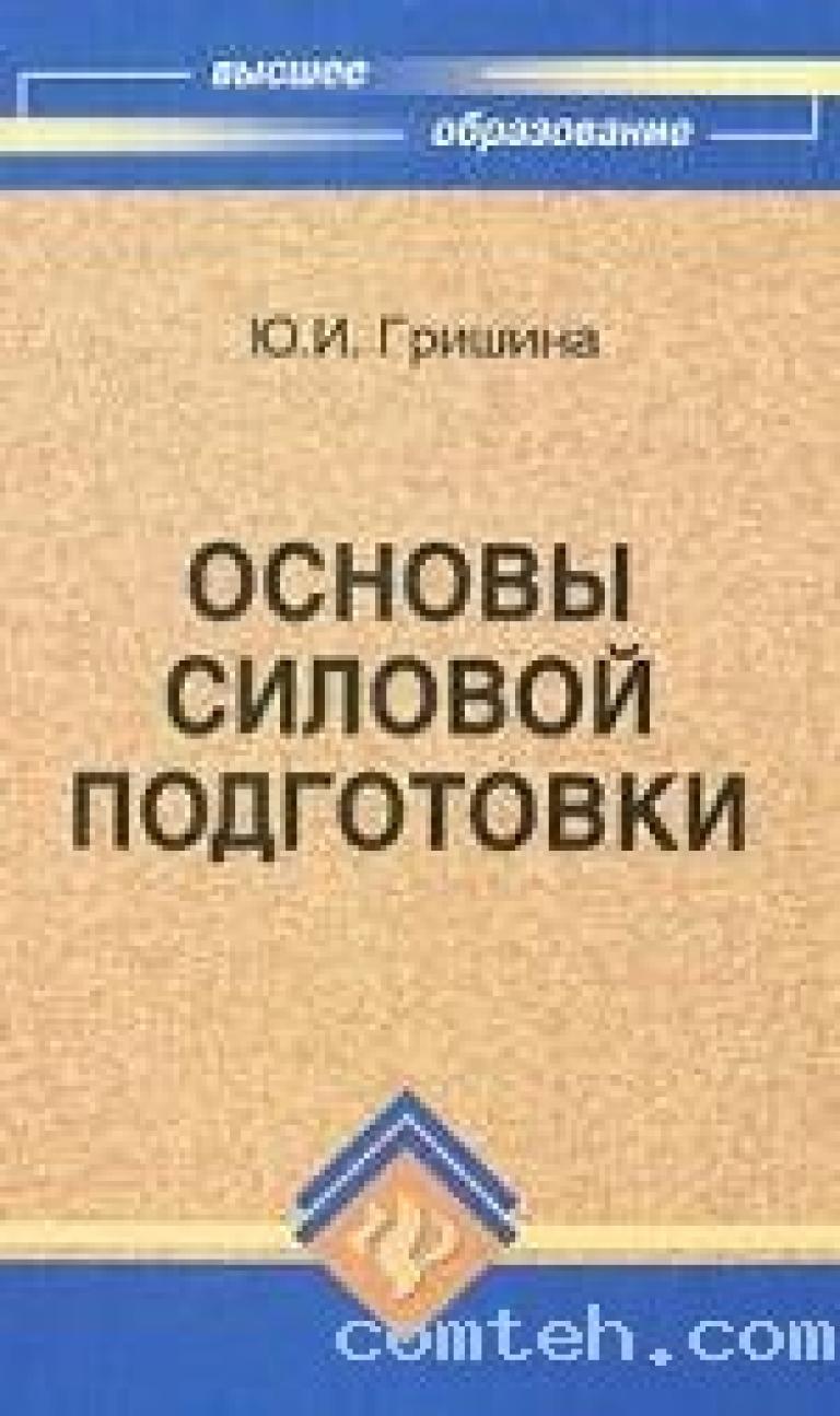 Подготовка ю. Основы психологии практикум Столяренко. Основы силовой подготовки. Основы психологии. Практикум. 13. Основы силовой подготовки..