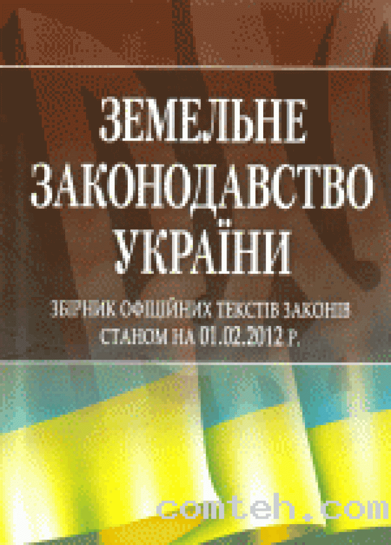 Законодавство україни