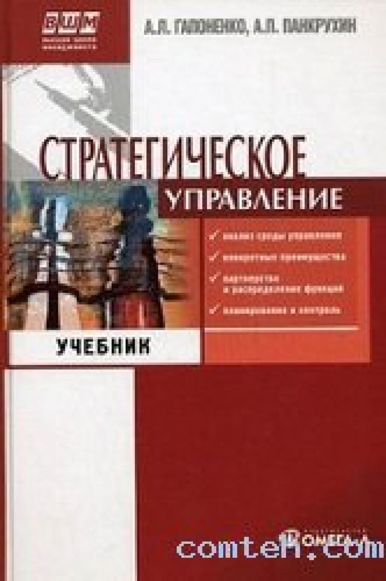 Управление учебник 2023. Стратегическое управление учебник. Гапоненко а л теория управления. Учебное пособие по управлению организацией. Книги по стратегическому планированию.