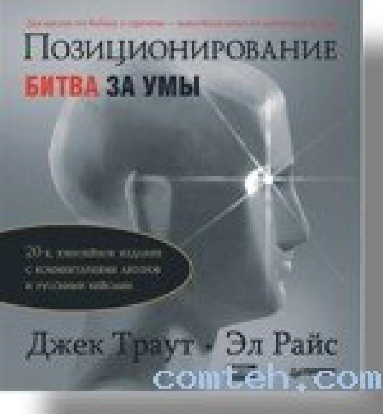 Авторы комментариев. Позиционирование битва за умы Джек Траут Эл Райс. Джек Траут, Эл Райс – «позиционирование: битва за умы». О книге. Позиционирование книга Джек Траут. Позиционирование битва за умы Траут книга.