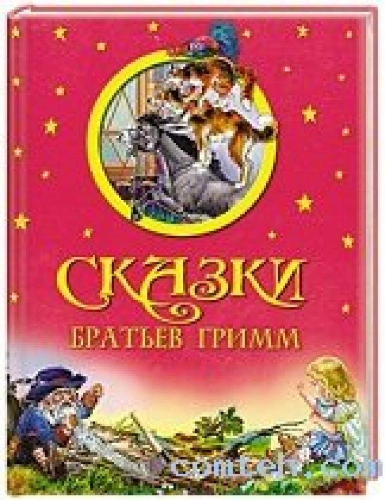 Сборник сказок гримм