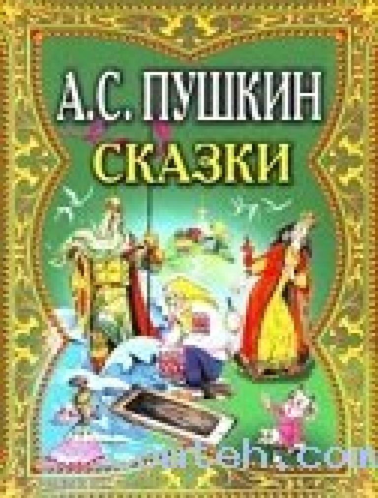 Книга средняя сказка. Сказки Пушкина обложка книги. Сказки Пушкина обложка.