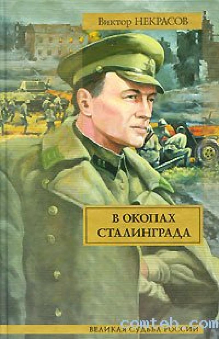 Виктор Некрасов в окопах Сталинграда обложка