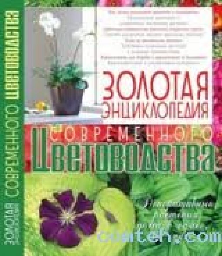 Чем замечательны книги для золотой. Энциклопедия цветоводства. Книги по цветоводству. Цветоводство открытого грунта книги. Домашняя энциклопедия по цветоводству.