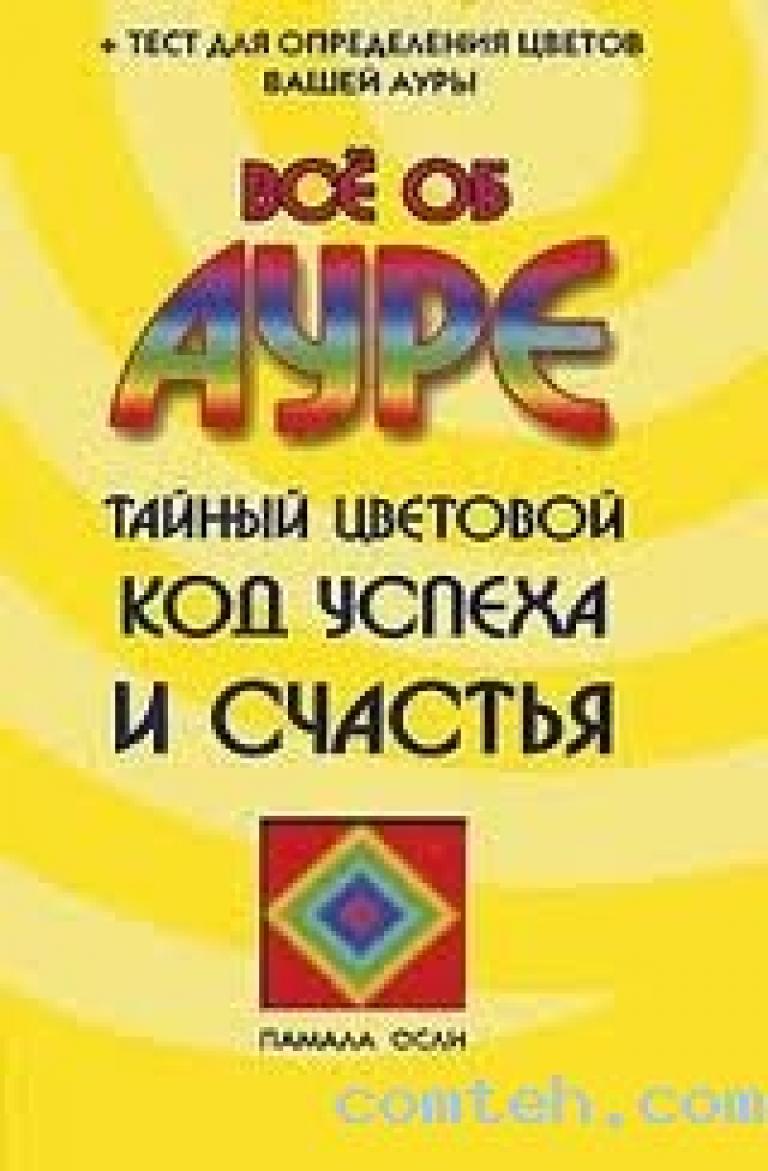 978 5 17. Все об ауре. Тайный цветовой код успеха и счастья. Коды на счастье. Памела осли книги. Цвет-успех код.