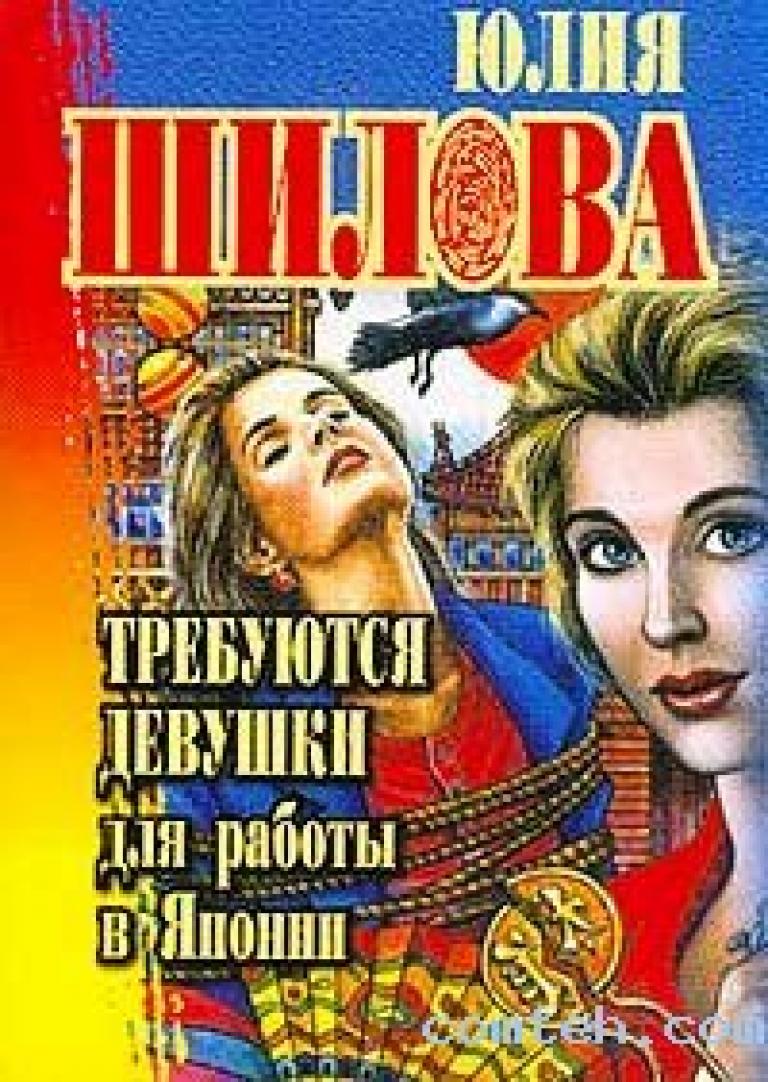 Требуются книги. Книга требуются девушки для работы в Японии. Шилова требуются девушки для работы в Японии. Юлия Шилова требуются девушки для работы в Японии. Шилова требуются девушки для работы.