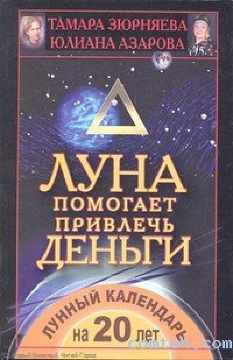 Книга луна. Юлиана Азарова лунный календарь для привлечения денег. Луна помогает. Книги о Луне астрология.