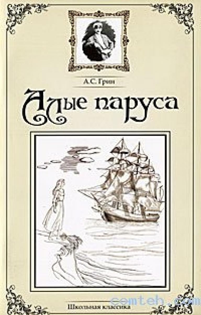 Алые паруса обложка книги рисунок