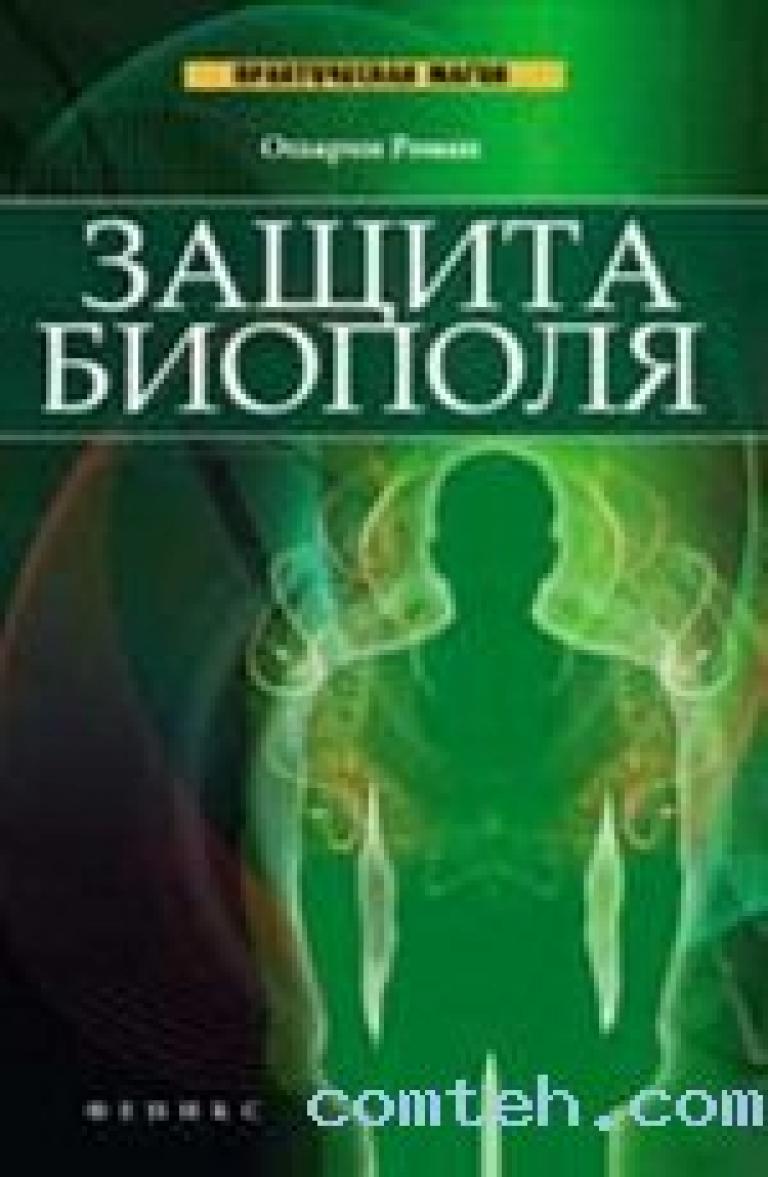 Книга защита. Роман Ошарин защита биополя. 