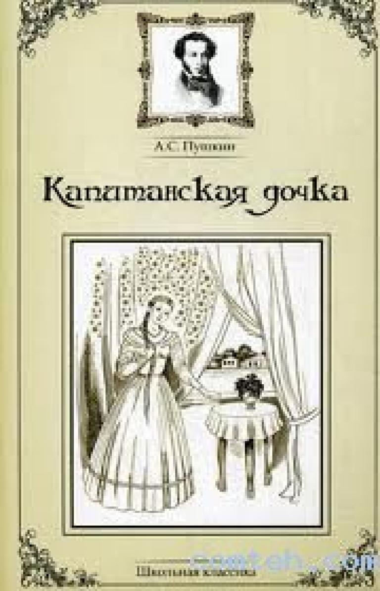 Капитанская дочка картинка книги