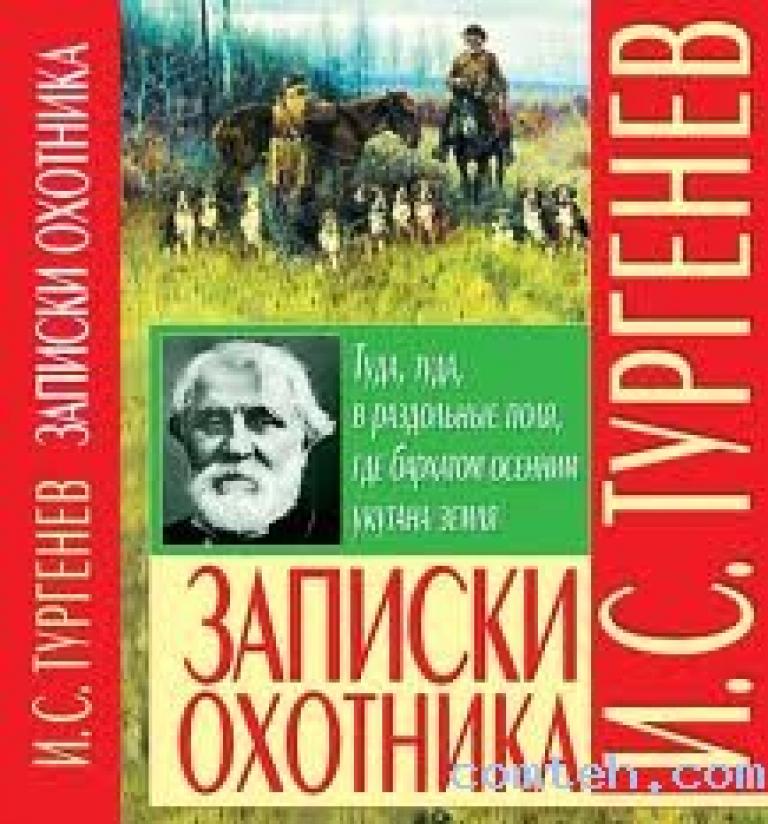 Сборник записки охотника тургенев. Записки охотника Иван Тургенев книга. Записи охотника Иван Тургенев книга. Тургенев Записки охотника фото. Записки охотников картинки.