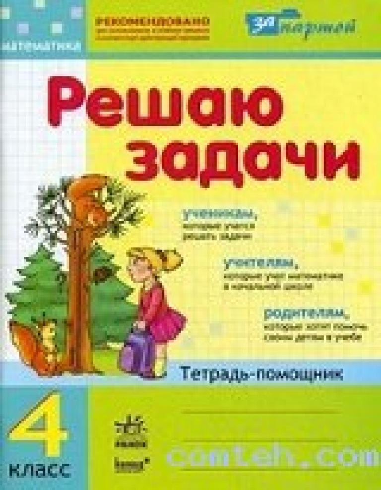 Решу литература. Тетрадь помощник. Тетрадь помощник для начальной школы. Ранок Каскад решаю задачи математика 1 класс тетрадь помощник. Решаю.