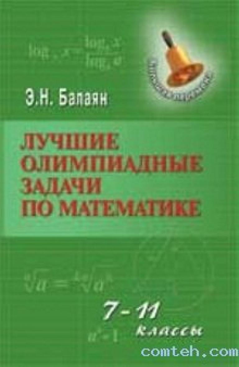 Балаян репетитор по математике 5 6 класс