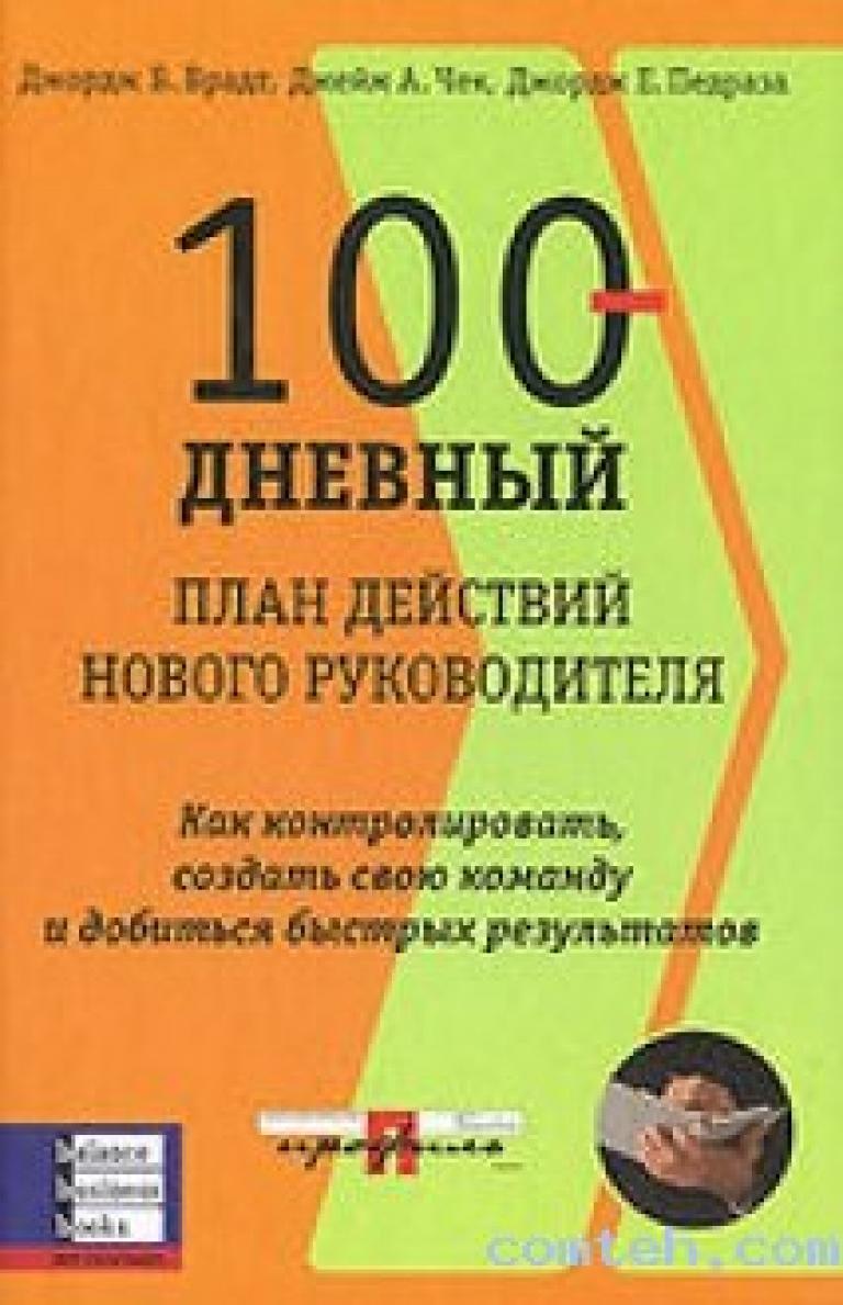 100 дневный план свиданий