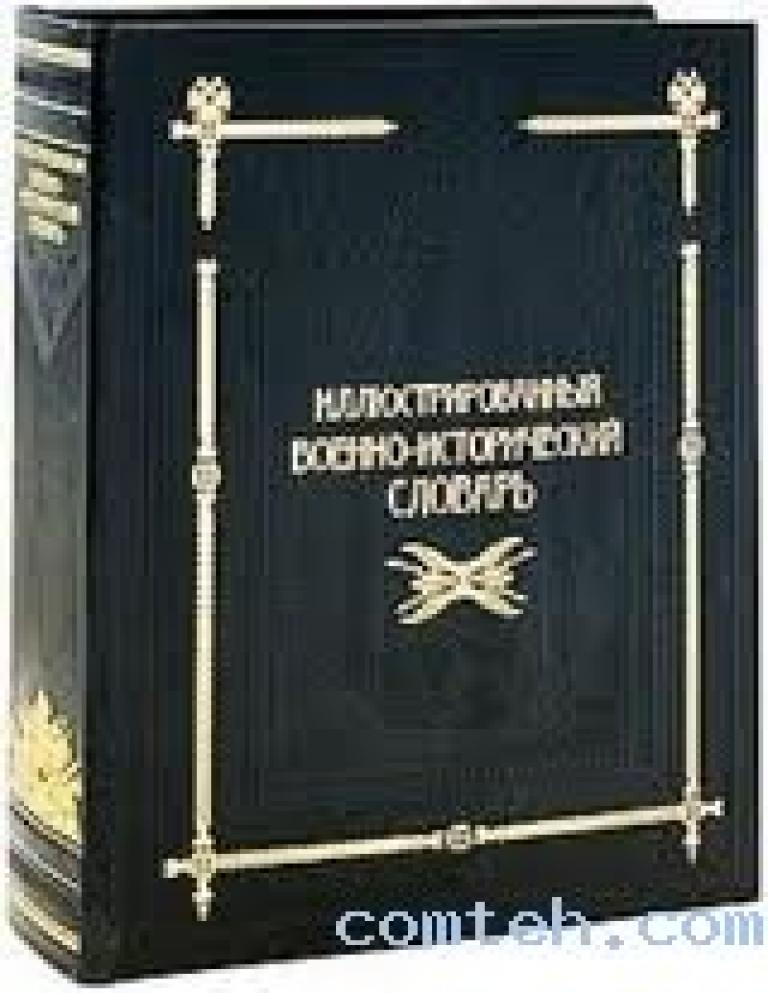 Исторический словарь книга. Военно-исторический словарь Потрашков.