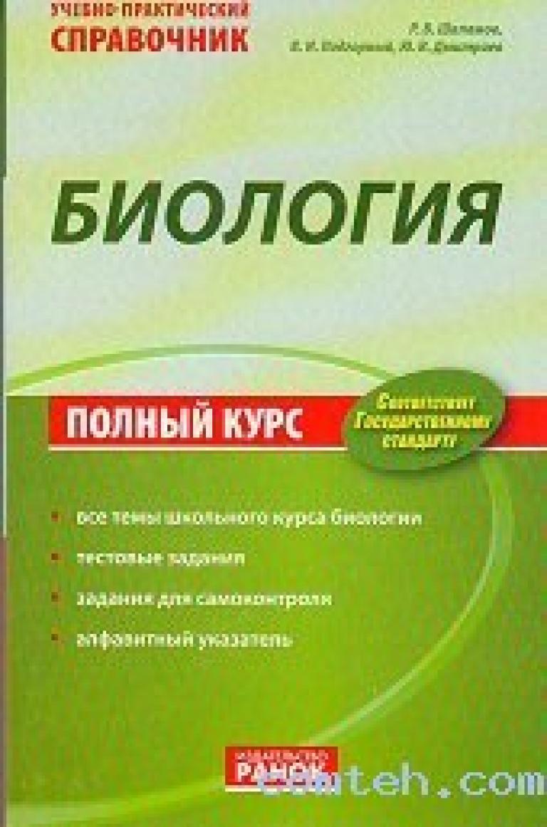 Полное пособие. Биология справочник. Биология полный курс. Биология полный школьный курс. Учебная литература биология.