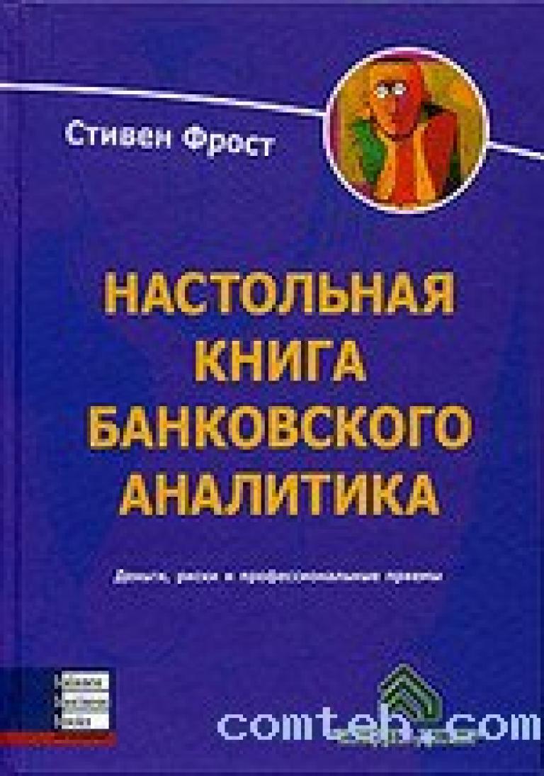 Настольная книга эксперта. Настольная книга Аналитика. Банковская книга и торговая книга. Настольная книга манипулятора. Настольная книга банкира.