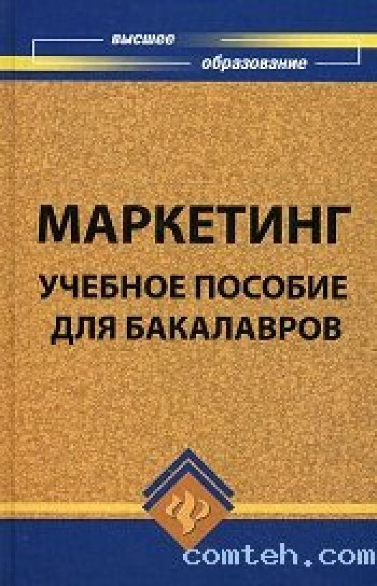 Пособие дл. Маркетинг персонала пособие. Светлана Зернес книги.