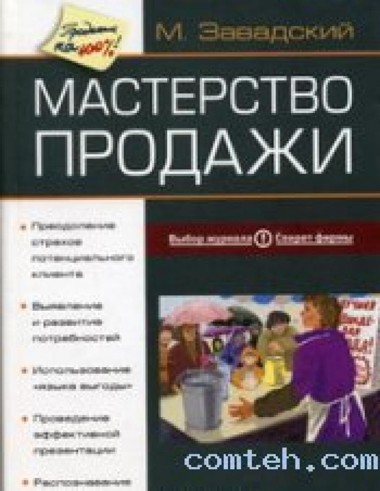 Книга мастерство. Мастерство продаж книга. Мастерство продаж м Завадский. Завадский книга продажи.