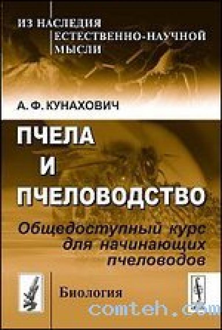 Литературные пчелы. Книга по пчеловодству для начинающих. Пчеловодство книги купить. Книга пчелы. Книга пчела и Пчеловодство Кунахович 1910г..