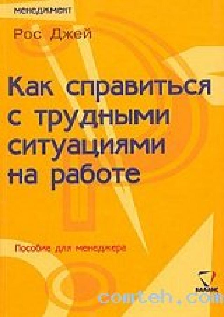 Работе пособие. Малозатратный маркетинг р Джей. Росджи. Джой рос. Как справлять с трудными людьми книга.