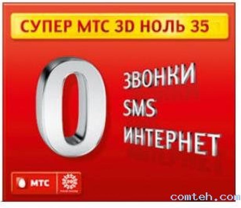 Пакет МТС. МТС 3д. Тариф супер первый 08.