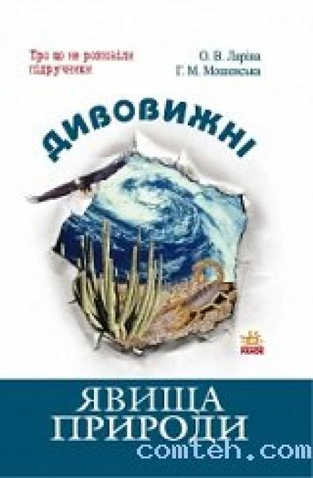 О чем умолчали учебники. Удивительные явления природы.