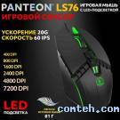 Мышь игровая Jet.A PANTEON LS76 Black (106)***; USB; оптический; 400-7200 dpi; 6 кнопок; колесо прокрутки; LED подсветка; чёрный