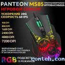 Мышь игровая Jet.A PANTEON MS85 Black (117)***; USB; оптический; 400-7200 dpi; 7 кнопок; колесо прокрутки; LED подсветка; чёрный