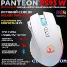 Мышь игровая Jet.A PANTEON PS93 W White(127)***; Bluetooth/2.4 Ггц; USB; оптический; 800 - 4800 dpi; 8 кнопок; колесо прокрутки; аккумулятор, 400 мА·ч; LED подсветка; белый