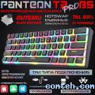 Клавиатура игровая Jet.A PANTEON T2 PRO BS Black (PANTEON T2 PRO BS***); USB + (Bluetooth/2.4 Ггц); механическая; 61 клавиш; подсветка RGB; отсоединяемый кабель; встроенный аккумулятор; ENG\RUS; чёрный