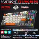 Клавиатура игровая Jet.A PANTEON T21 PRO BS HS Black-Ivory-G (PANTEON T21 PRO BS HS Black-Ivory-Grey***); USB + (Bluetooth/2.4 Ггц); механическая; 87 клавиш; 2 доп. клавиши + колесико + 16(+Fn); подсветка RGB; встроенный аккумулятор; ENG\RUS; чёрный + белый