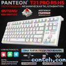 Клавиатура игровая Jet.A PANTEON T21 PRO RS HS(68) (PANTEON T21 PRO RS HS White (68)***); USB + (Bluetooth/2.4 Ггц); механическая; 87 клавиш; 2 доп. клавиши + колесико + 16(+Fn); подсветка RGB; встроенный аккумулятор; ENG\RUS; белый