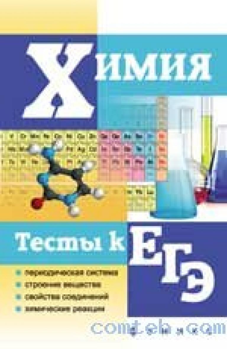 Тесты по химии электронные. Литвинова химия. Химия тесты книга. ЕГЭ химия книга. ЕГЭ химия тестовые.